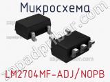 Микросхема LM2704MF-ADJ/NOPB