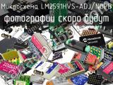 Микросхема LM2591HVS-ADJ/NOPB