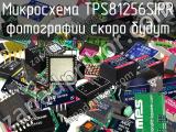 Микросхема TPS81256SIPR 