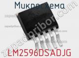 Микросхема LM2596DSADJG фотография 3.