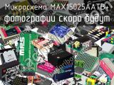 Микросхема MAX15025AATB+ 