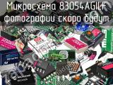 Микросхема 83054AGILF 