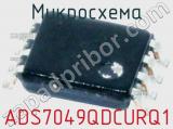 Микросхема ADS7049QDCURQ1 фотография 2.