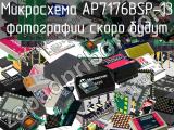 Микросхема AP7176BSP-13