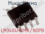 Микросхема LM3404HVMA/NOPB фотография 2.