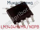 Микросхема LM3404HVMA/NOPB фотография 3.