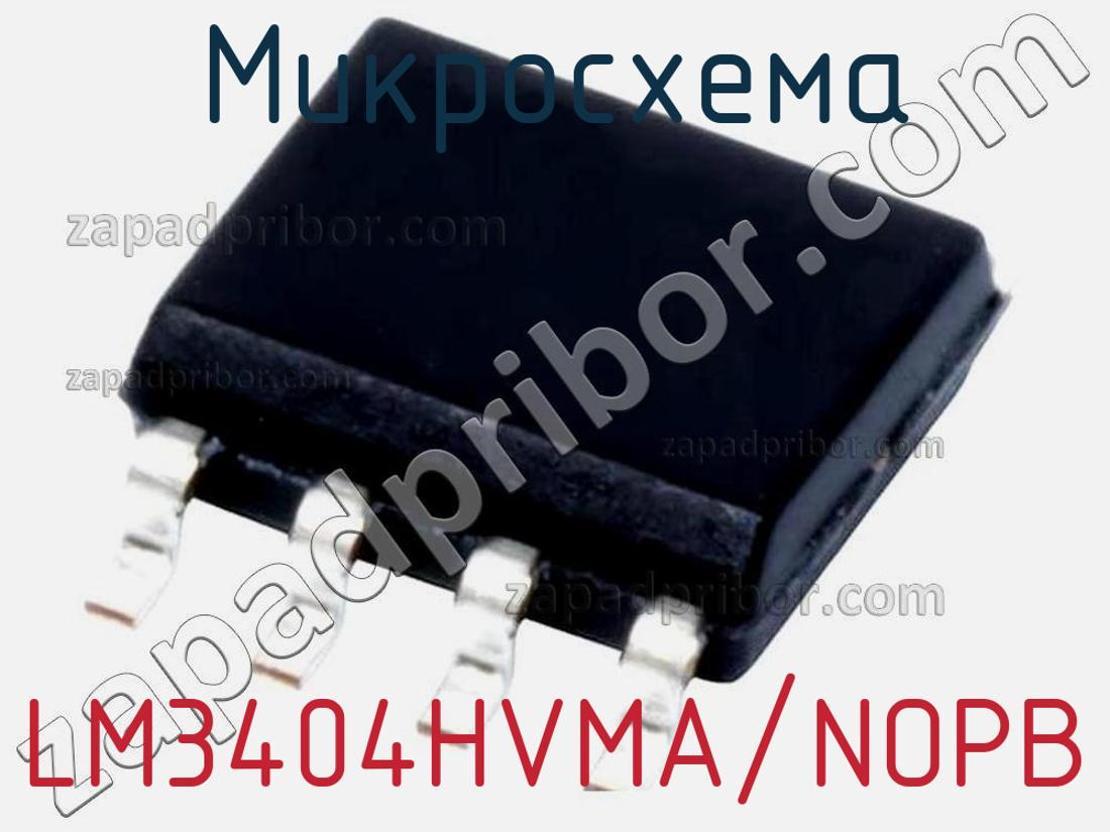 LM3404HVMA/NOPB - Микросхема - фотография. Увеличить. LM3404HVMA/NOPB - Микросхема - фотография.
