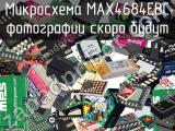 Микросхема MAX4684EBC 