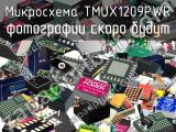 Микросхема TMUX1209PWR