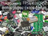 Микросхема TPS61026DRCT