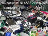 Микросхема NLAS3899BMNTXG 