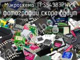 Микросхема TPS54383PWPR 