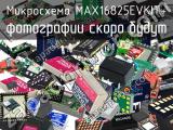 Микросхема MAX16825EVKIT+ 