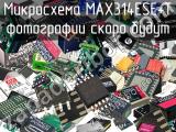 Микросхема MAX314ESE+T 