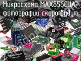 Микросхема MAX856CUA+ 