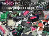 Микросхема HCPL-817-30AE 