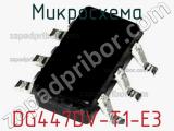 Микросхема DG447DV-T1-E3 фотография 2.
