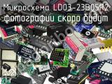 Микросхема LD03-23B05R2 