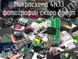 Микросхема 4N33