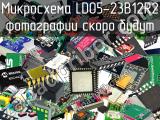 Микросхема LD05-23B12R2