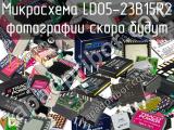 Микросхема LD05-23B15R2