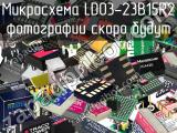 Микросхема LD03-23B15R2