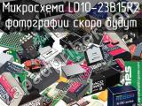 Микросхема LD10-23B15R2 