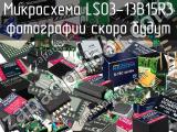 Микросхема LS03-13B15R3