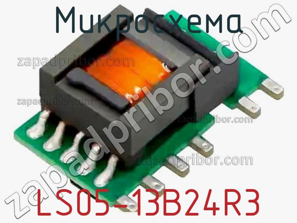 LS05-13B24R3 - Микросхема - фотография. Увеличить. LS05-13B24R3 - Микросхема - фотография.