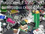 Микросхема IF1205S-1WR3 