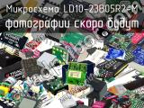 Микросхема LD10-23B05R2-M 