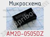 Микросхема AM2D-0505DZ 