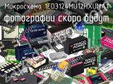 Микросхема 1ED3124MU12HXUMA1