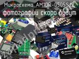 Микросхема AM1DR-0505SJZ