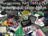 Микросхема MAX17686ATB+ 