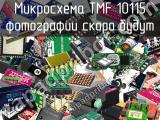 Микросхема TMF 10115 