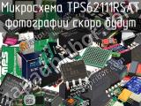 Микросхема TPS62111RSAT 