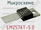 Микросхема LM2576T-5.0 