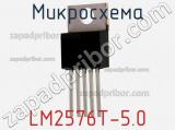 Микросхема LM2576T-5.0 фотография 2.