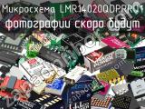 Микросхема LMR14020QDPRRQ1 