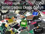 Микросхема TPS75105DSKR 