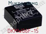 Микросхема DKMW06F-15 