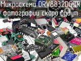 Микросхема DRV8832DGQR