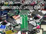 Микросхема HV2601FG-G 