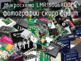 Микросхема LMR16006XDDCR 