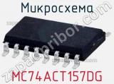 Микросхема MC74ACT157DG