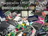 Микросхема LM5017MRX/NOPB