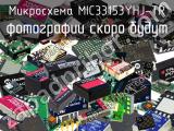 Микросхема MIC33153YHJ-TR 