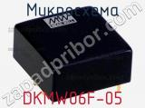 Микросхема DKMW06F-05 