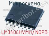 Микросхема LM3406HVMH/NOPB 